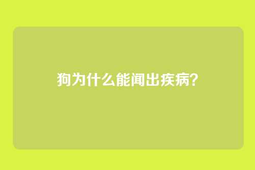 狗为什么能闻出疾病？