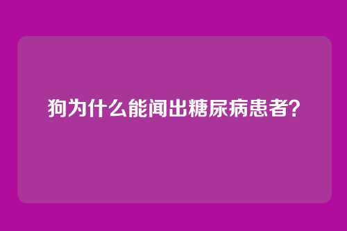 狗为什么能闻出糖尿病患者？