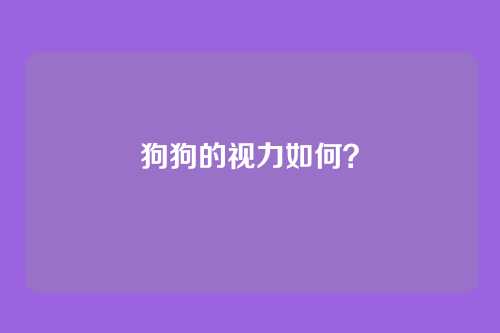 狗狗的视力如何？