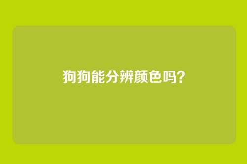 狗狗能分辨颜色吗？