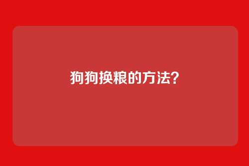 狗狗换粮的方法？