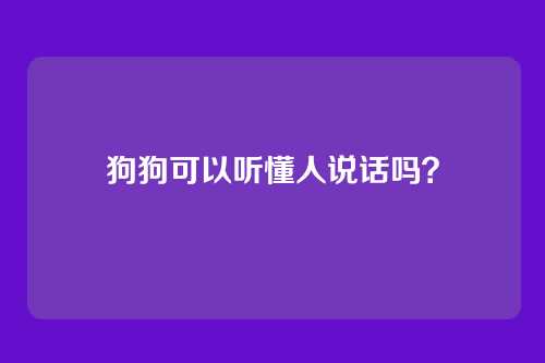 狗狗可以听懂人说话吗?