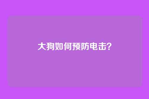 大狗如何预防电击？