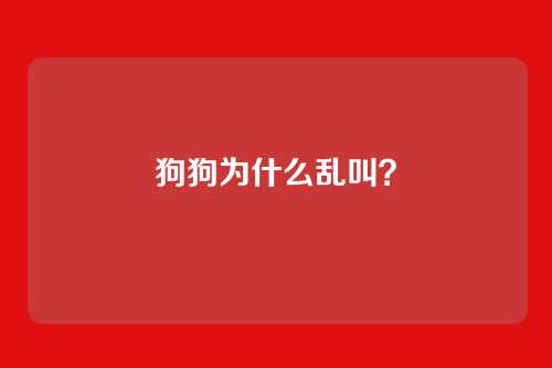 狗狗为什么乱叫？