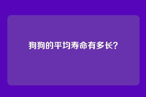 狗狗的平均寿命有多长？