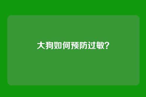 大狗如何预防过敏?