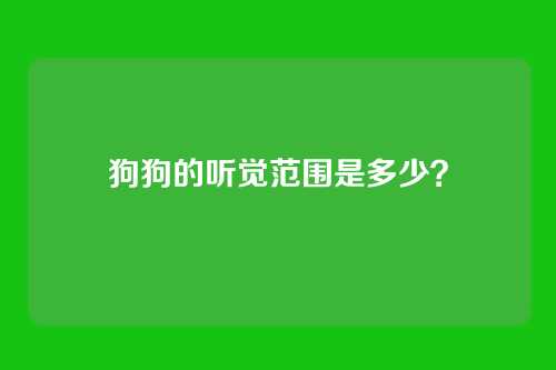 狗狗的听觉范围是多少?