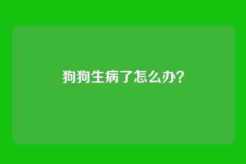 狗狗生病了怎么办？