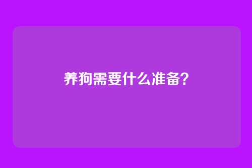 养狗需要什么准备？