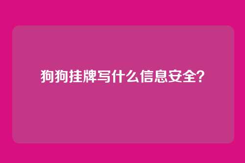 狗狗挂牌写什么信息安全?