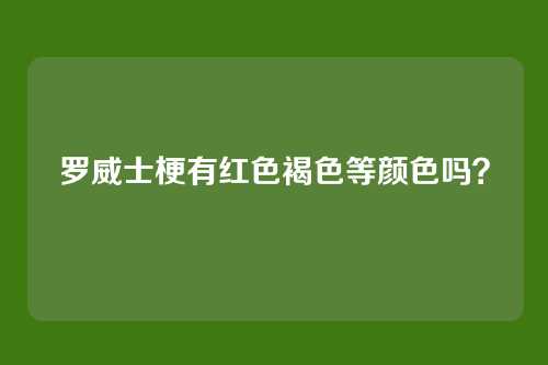 罗威士梗有红色褐色等颜色吗？