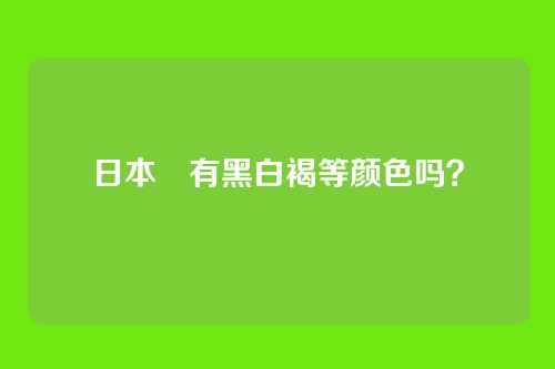 日本狆有黑白褐等颜色吗？