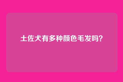 土佐犬有多种颜色毛发吗？