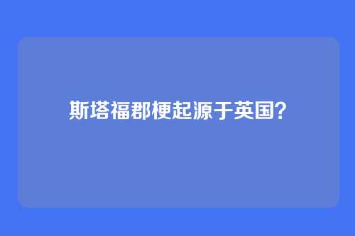 斯塔福郡梗起源于英国？