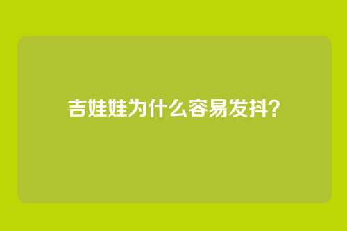 吉娃娃为什么容易发抖？