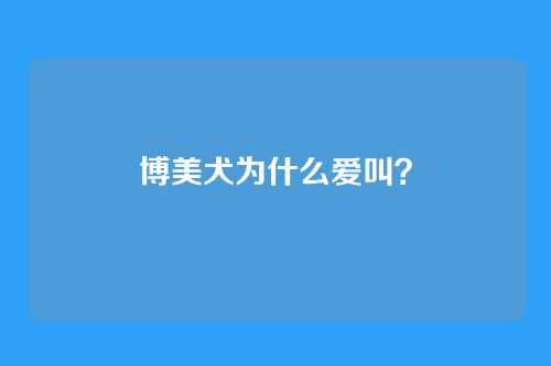 博美犬为什么爱叫？