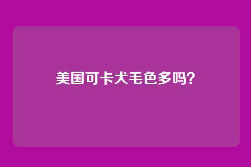 美国可卡犬毛色多吗?