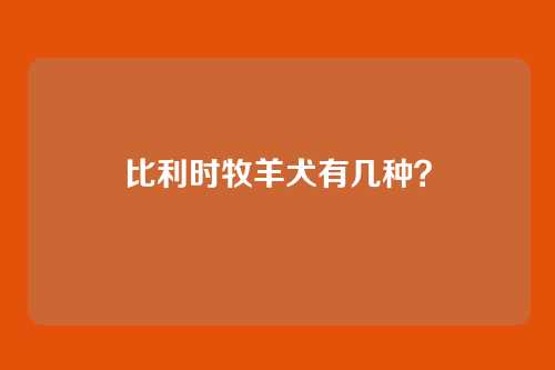 比利时牧羊犬有几种?