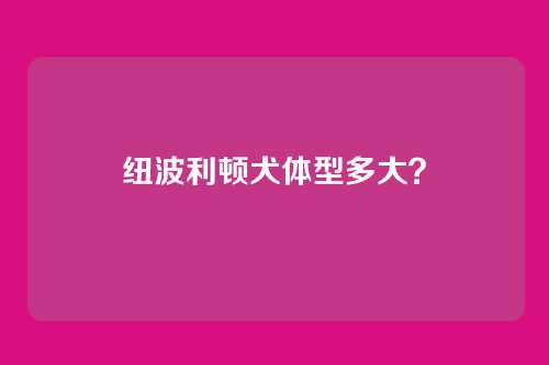 纽波利顿犬体型多大?