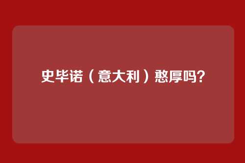 史毕诺(意大利)憨厚吗?