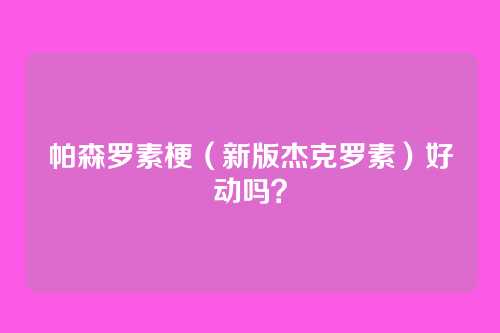帕森罗素梗(新版杰克罗素)好动吗?