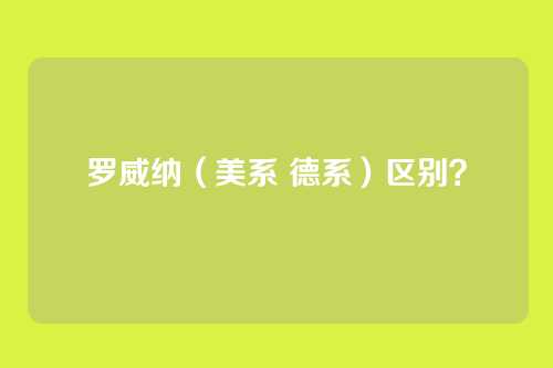 罗威纳（美系 德系）区别？