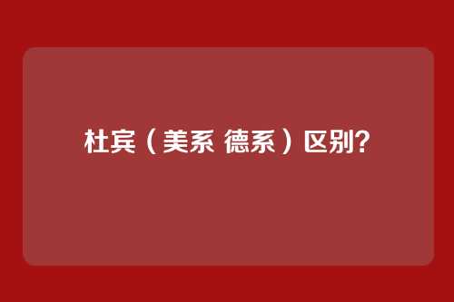 杜宾(美系 德系)区别?