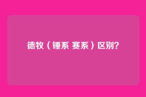 德牧(锤系 赛系)区别?
