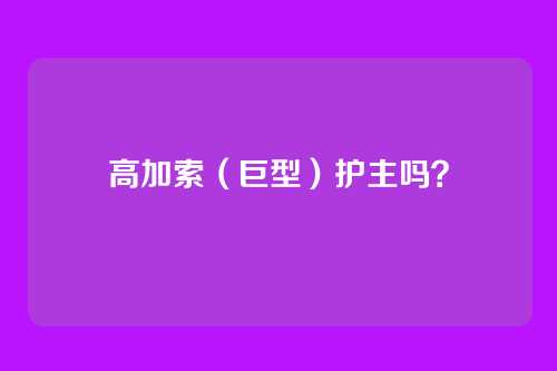 高加索(巨型)护主吗?