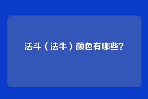 法斗(法牛)颜色有哪些?