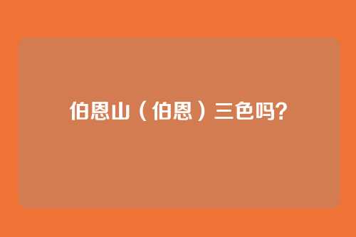 伯恩山(伯恩)三色吗?