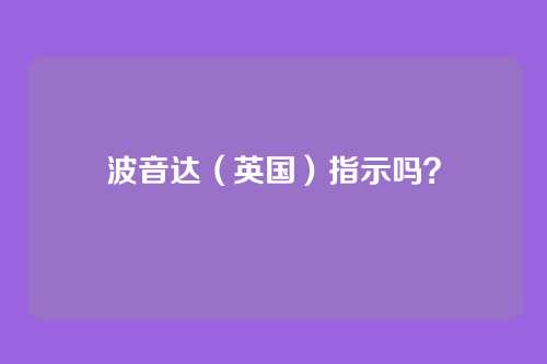波音达(英国)指示吗?