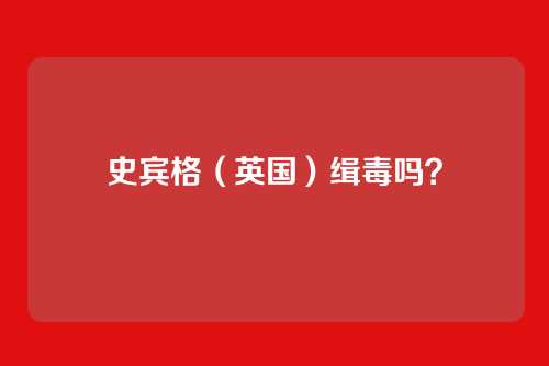 史宾格(英国)缉毒吗?