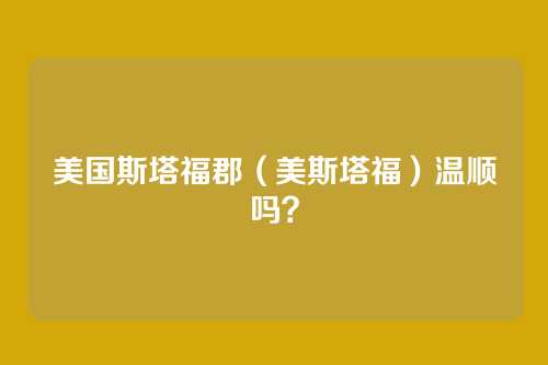 美国斯塔福郡(美斯塔福)温顺吗?