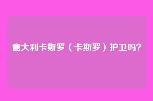 意大利卡斯罗(卡斯罗)护卫吗?