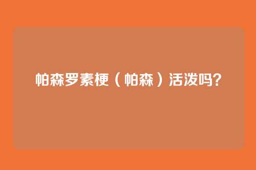 帕森罗素梗（帕森）活泼吗？