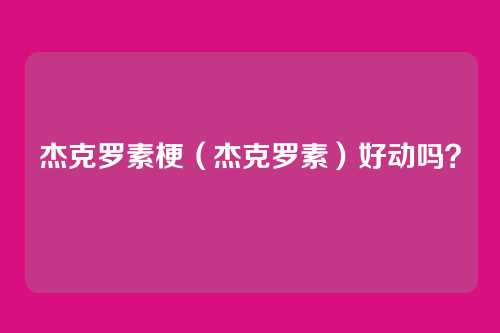 杰克罗素梗(杰克罗素)好动吗?