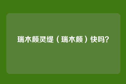 瑞木颇灵缇(瑞木颇)快吗?