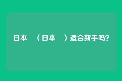 日本狆（日本狆）适合新手吗？