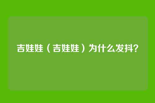 吉娃娃（吉娃娃）为什么发抖？