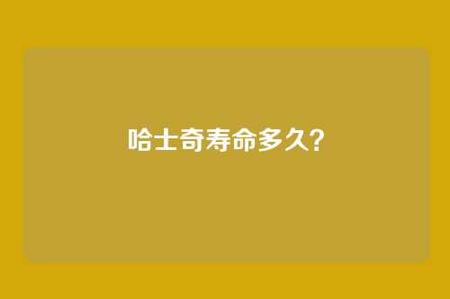 哈士奇寿命多久？