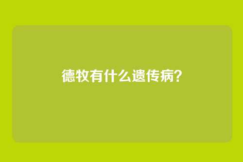 德牧有什么遗传病？