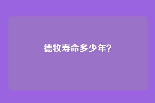 德牧寿命多少年？