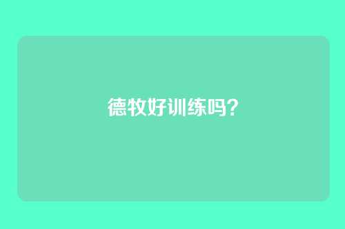 德牧好训练吗?