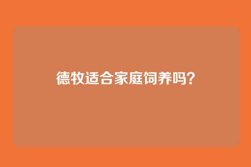 德牧适合家庭饲养吗?