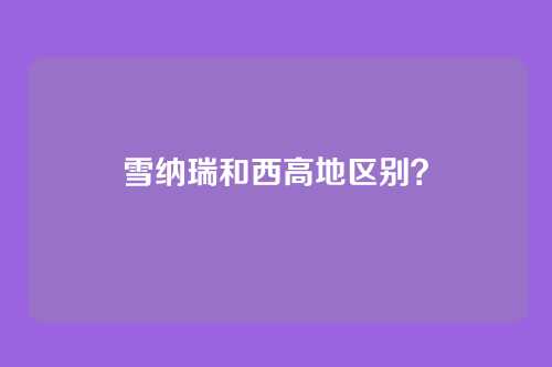 雪纳瑞和西高地区别？