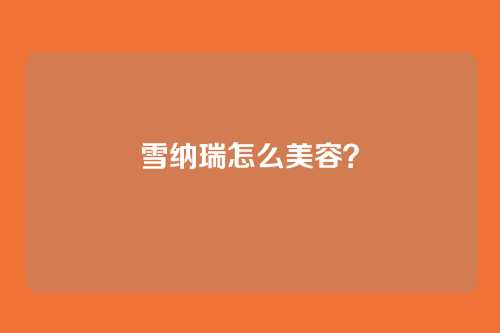 雪纳瑞怎么美容?