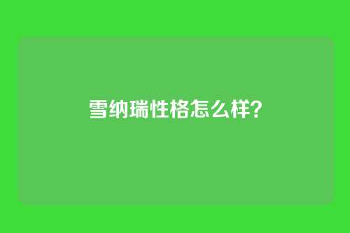 雪纳瑞性格怎么样？