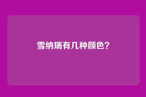 雪纳瑞有几种颜色?
