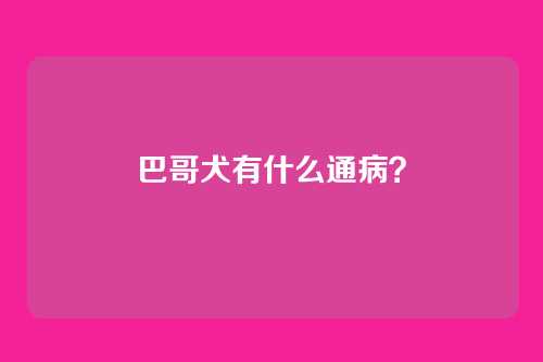 巴哥犬有什么通病？